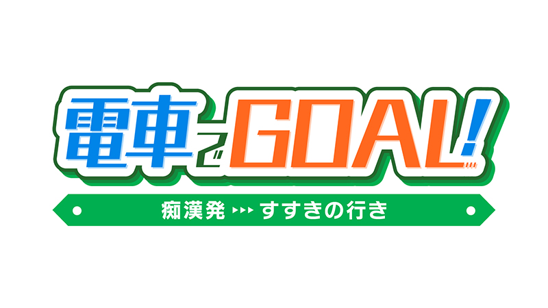 札幌のオナクラのおすすめ20選　5位:電車でGOAL！