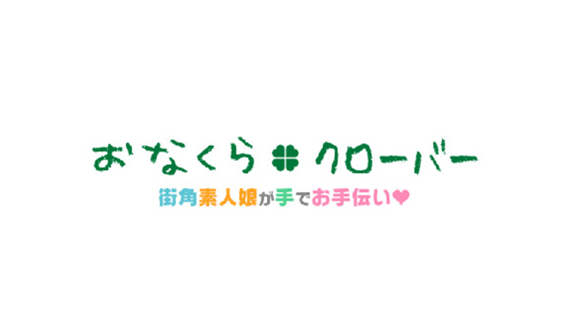 北海道のオナクラのおすすめ20選　1位:おなくらクローバー