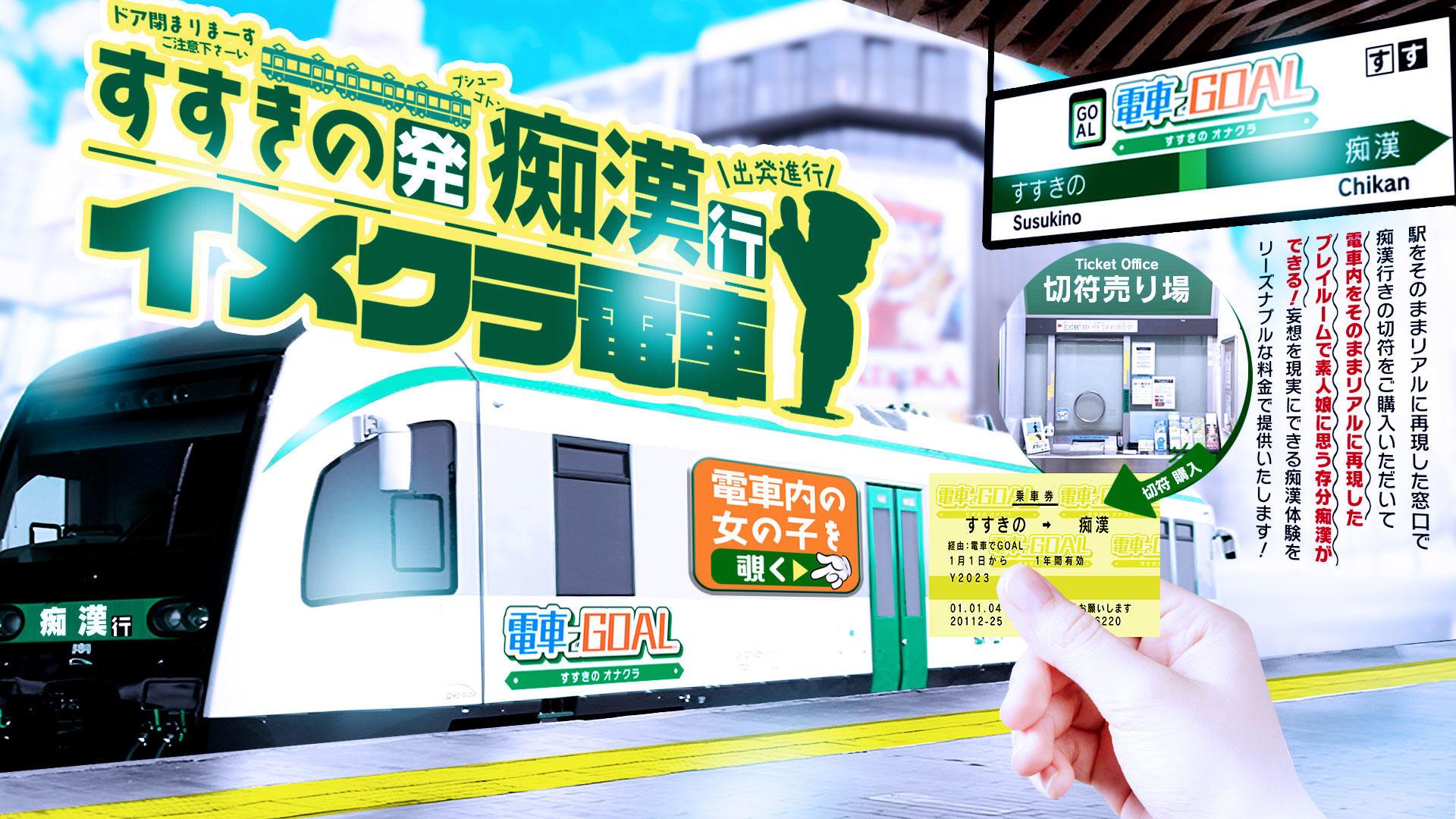 札幌のオナクラのおすすめ20選　5位:電車でGOAL！