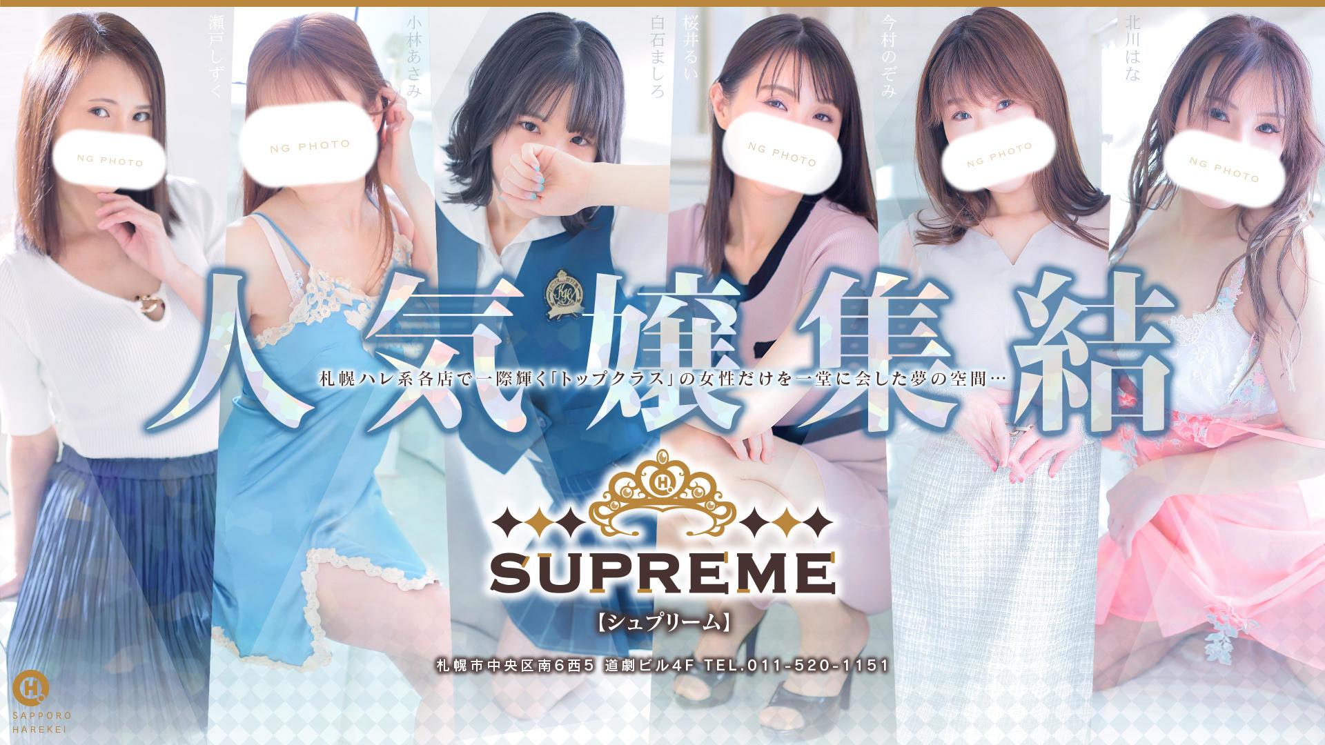 すすきののファッションヘルスのおすすめ20選　13位:SUPREME(札幌ハレ系)