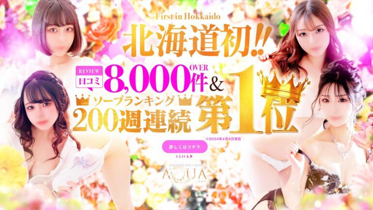 北海道のソープランドTOP20を大公開！