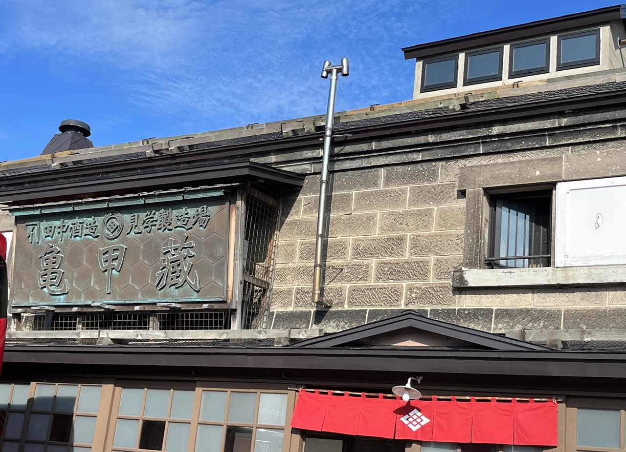 小樽のおすすめ観光スポット20選　10位:田中酒造 亀甲蔵