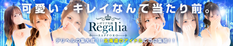 札幌のデリヘルTOP20！
