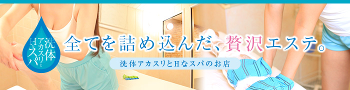 札幌のメンエスのおすすめ20選　14位:洗体アカスリとHなスパのお店(札幌ハレ系)