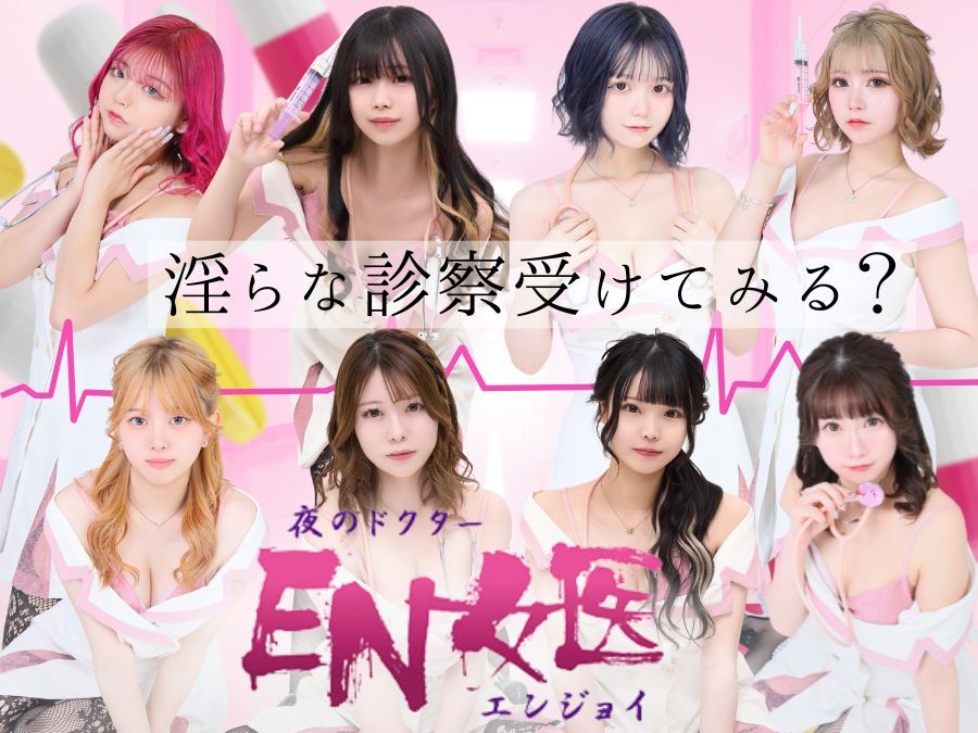 札幌のセクキャバ厳選！オススメ店舗20選　5位:EN女医