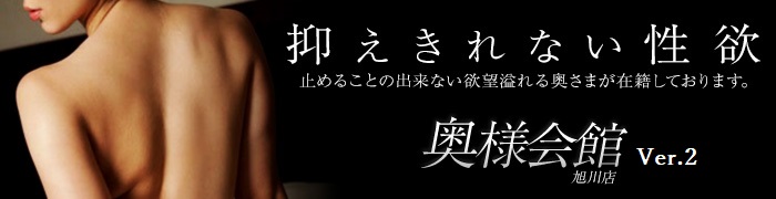 旭川のホテヘルのおすすめ20選　1位:奥様会館 ver.2　旭川店