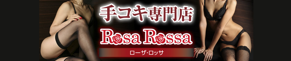 小樽のオナクラのおすすめ20選　17位:ローザ・ロッサ