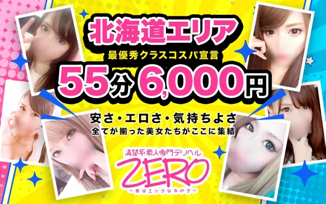 小樽のヘルスのおすすめ20選　8位:清楚系素人専門デリヘル「ZERO」～実はエッチな女の子～