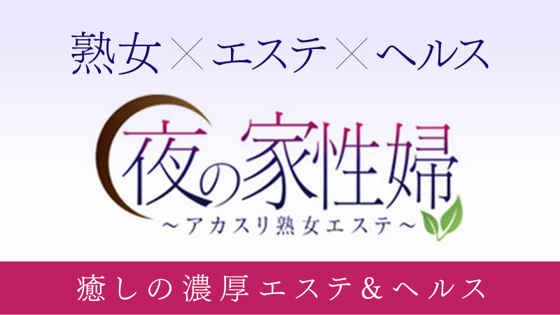 小樽のデリヘルのおすすめ20選　9位:夜の家性婦～アカスリ熟女エステ～