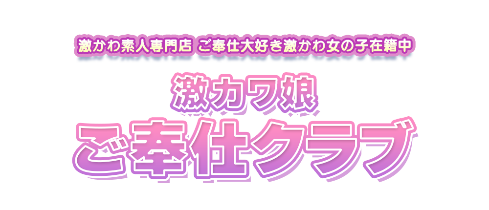 小樽のデリヘルのおすすめ20選　2位:激カワ娘ご奉仕クラブ