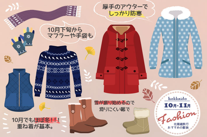 北海道観光の服装の秋版3選　2位:10月の服装