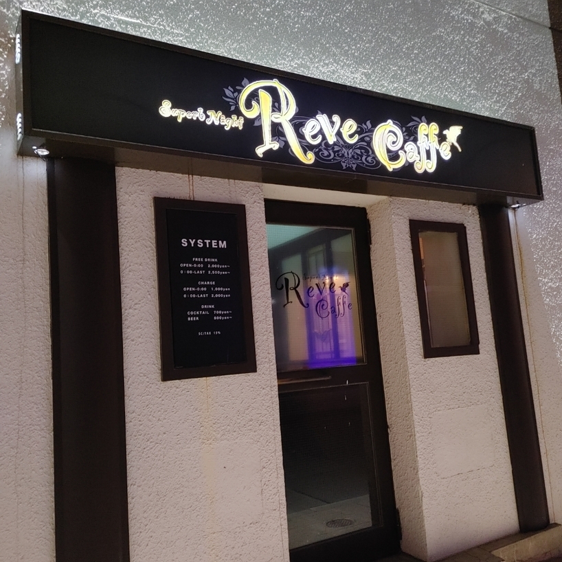 北海道のニュークラブの口コミランキング25選　第19位　Reve Caffe