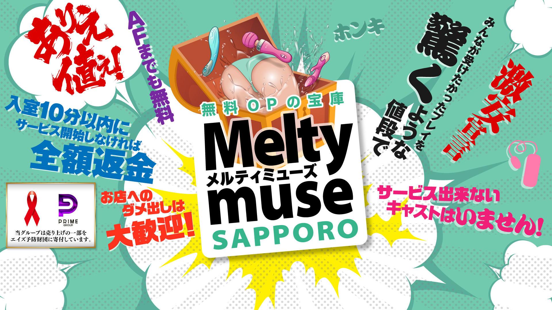 小樽のホテヘルのおすすめ20選　3位:札幌Meltymuse