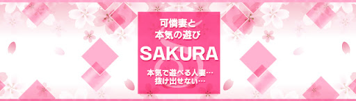 小樽のデリヘルのおすすめ20選　4位:可憐妻と本気の遊び～SAKURA～