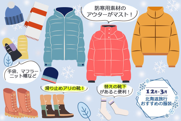 北海道観光の服装の冬版3選　1位:12月の服装