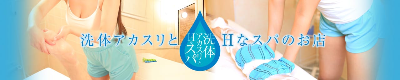 北海道ホテヘル　20選　第2位　洗体アカスリとHなスパのお店（札幌ハレ系）