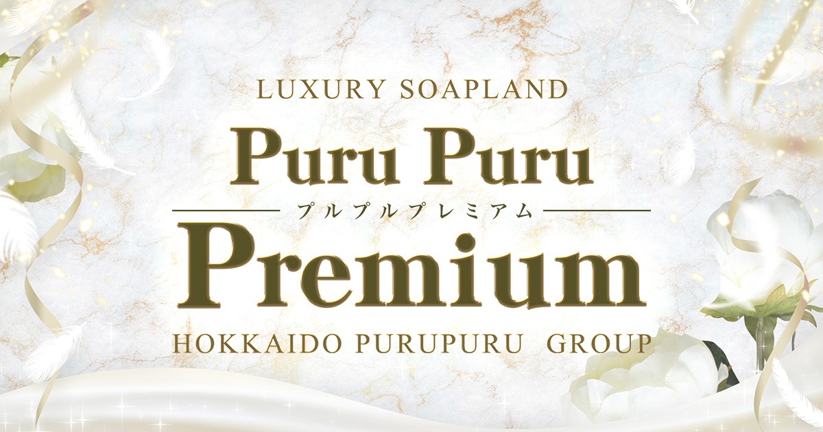 すすきののソープのおすすめ20選 20位:プルプルプレミアム