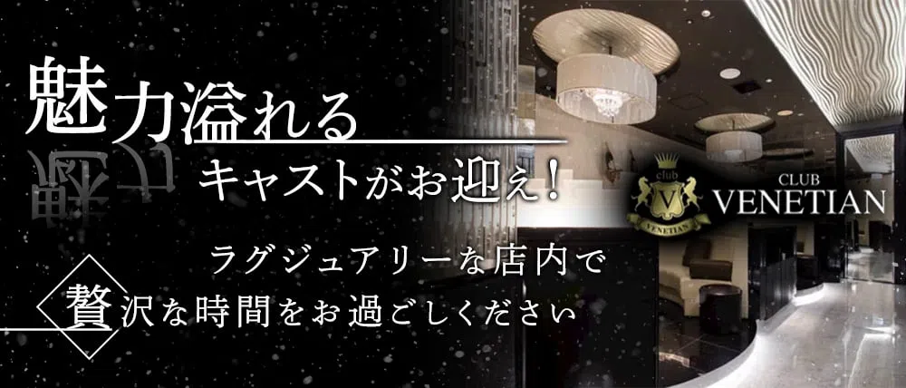 札幌の高級ニュークラブTOP23　第17位　VENETIAN