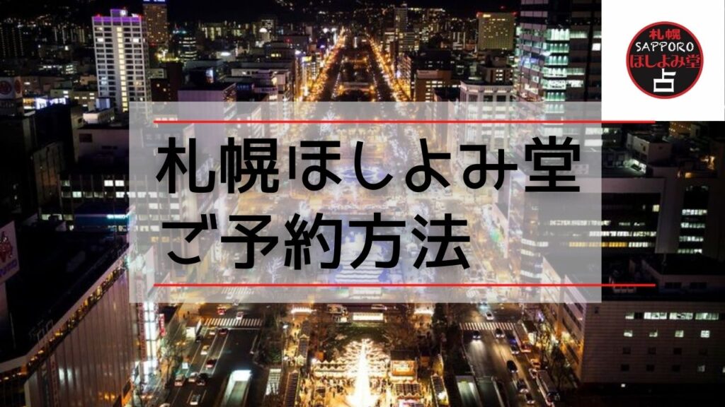 札幌の占いの四柱推命のおすすめ店15選　10位:占い館 札幌ほしよみ堂