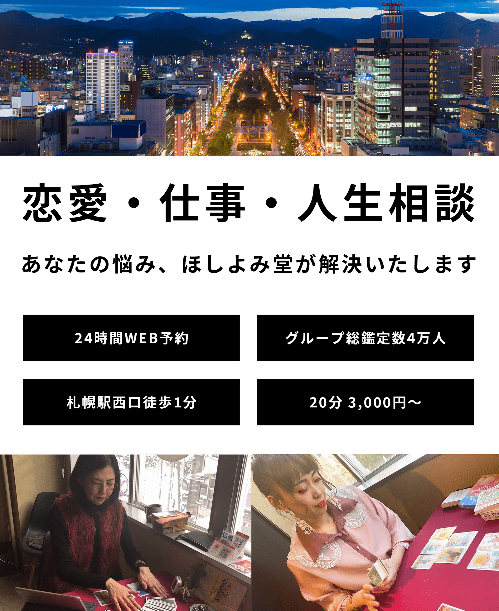 札幌の占いの四柱推命のおすすめ店15選　10位:占い館 札幌ほしよみ堂