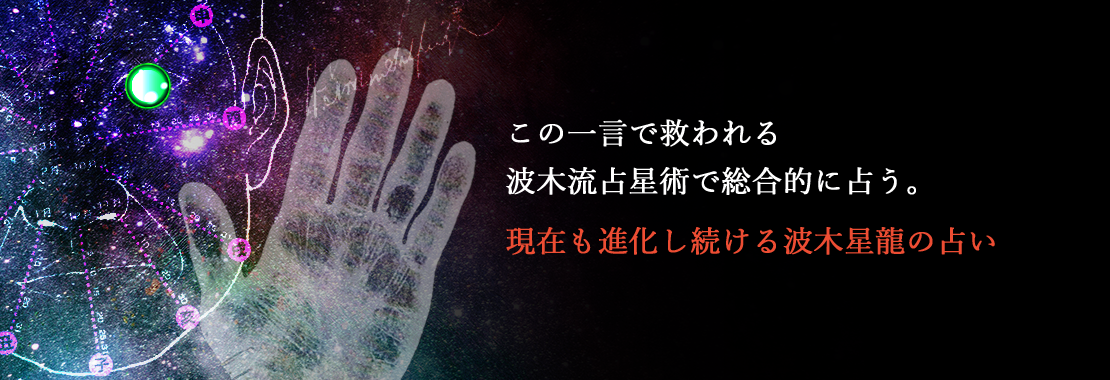 札幌の占いの四柱推命のおすすめ店15選　9位:波木星龍