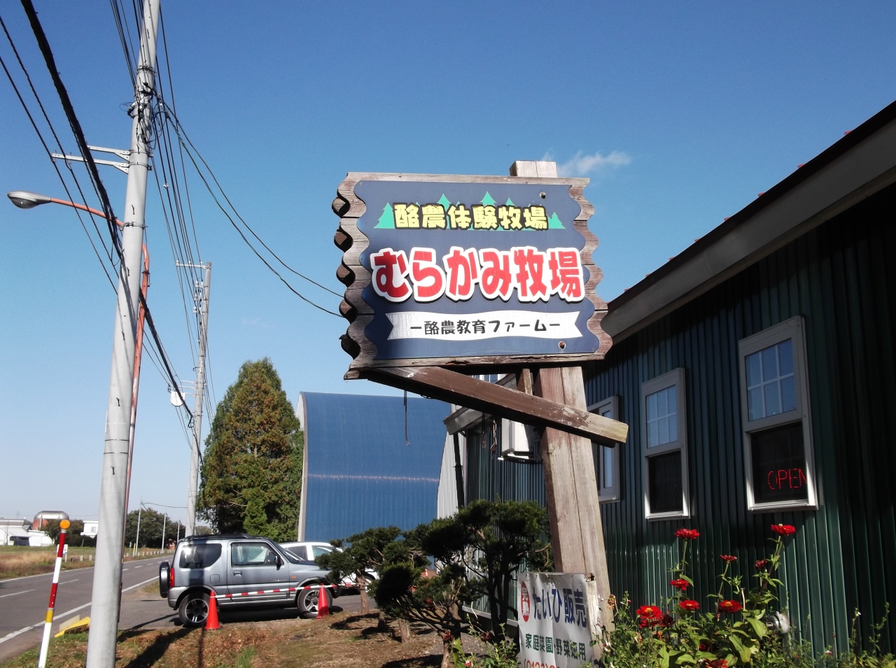 北海道の牧場のおすすめ20選　2位:むらかみ牧場