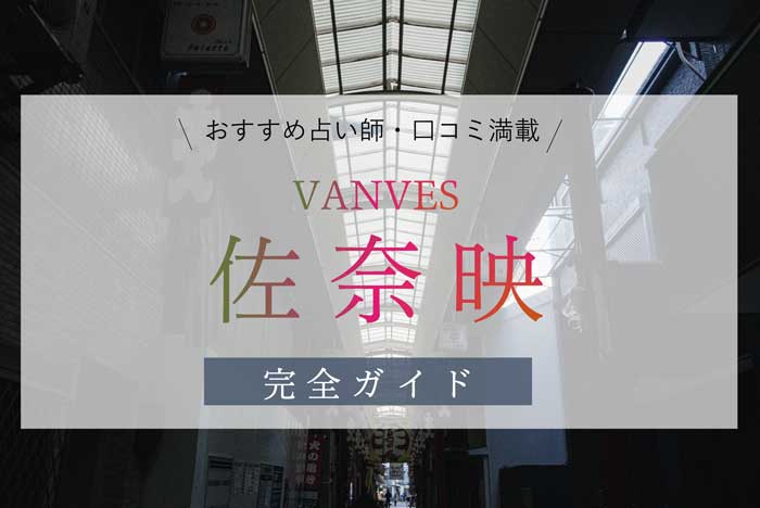 札幌の占いの四柱推命のおすすめ店15選　1位:VANVES